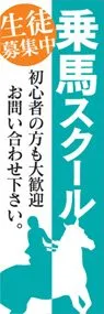 乗馬スクールののぼり旗デザイン