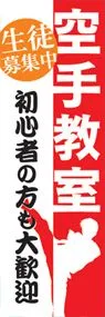 空手教室ののぼり旗デザイン