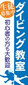 ダイビング教室ののぼり旗デザイン