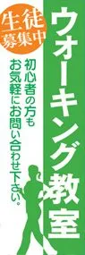 ウォーキング教室ののぼり旗デザイン
