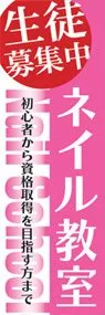 ネイル教室ののぼり旗デザイン
