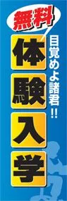 体験入学ののぼり旗デザイン