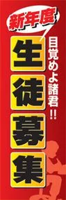 生徒募集ののぼり旗デザイン