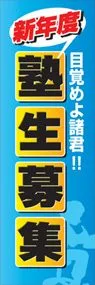 塾生募集ののぼり旗デザイン