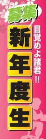 新年度生ののぼり旗デザイン