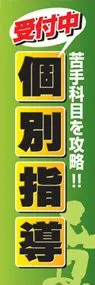 個別指導ののぼり旗デザイン