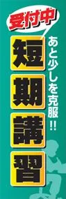 短期講習ののぼり旗デザイン