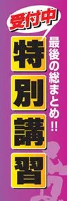 特別講習ののぼり旗デザイン