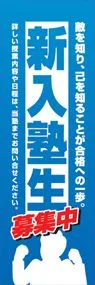 新入塾生ののぼり旗デザイン