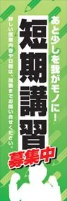 短期講習ののぼり旗デザイン