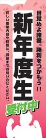 新年度生ののぼり旗デザイン
