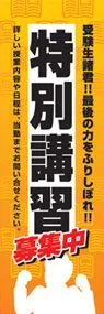 特別講習ののぼり旗デザイン
