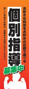 個別指導ののぼり旗デザイン