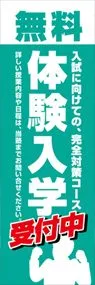 体験入学ののぼり旗デザイン