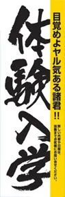体験入学ののぼり旗デザイン