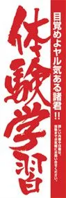 体験学習ののぼり旗デザイン