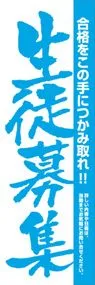 生徒募集ののぼり旗デザイン