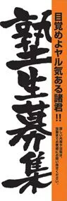 塾生募集ののぼり旗デザイン