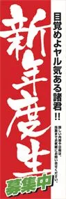 新年度生ののぼり旗デザイン