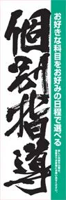 個別指導ののぼり旗デザイン
