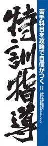特訓指導ののぼり旗デザイン
