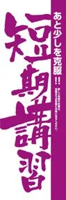 短期講習ののぼり旗デザイン