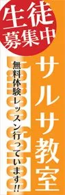 サルサ教室ののぼり旗デザイン