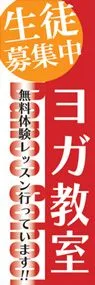 ヨガ゛教室ののぼり旗デザイン
