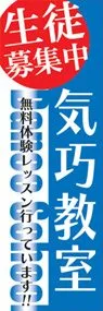気巧教室ののぼり旗デザイン