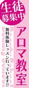 アロマ教室ののぼり旗デザイン