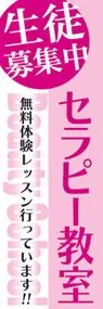 セラピー教室ののぼり旗デザイン