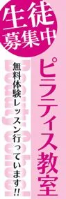 ピラティス教室ののぼり旗デザイン