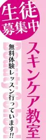 スキンケア教室ののぼり旗デザイン