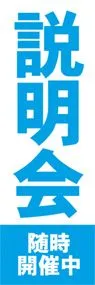 説明会ののぼり旗デザイン