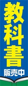 教科書ののぼり旗デザイン