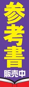 参考書ののぼり旗デザイン