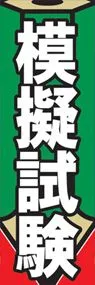 模擬試験ののぼり旗デザイン