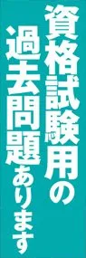 資格試験用の過去問題ありますののぼり旗デザイン