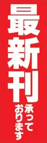 最新刊ののぼり旗デザイン