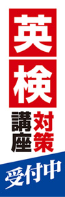 英検対策講座1ののぼり旗デザイン