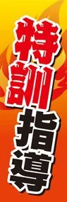 特訓指導1ののぼり旗デザイン