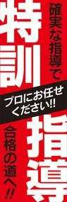 特訓指導3ののぼり旗デザイン
