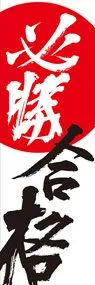必勝合格1ののぼり旗デザイン