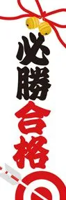 必勝合格2ののぼり旗デザイン
