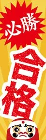 必勝合格3ののぼり旗デザイン