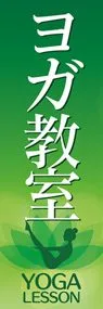 yoga1ののぼり旗デザイン