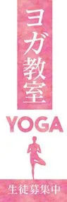 yoga3ののぼり旗デザイン