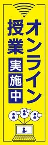 オンライン授業1ののぼり旗デザイン