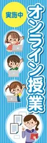 オンライン授業2ののぼり旗デザイン