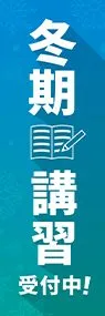冬季講習受付中ののぼり旗デザイン